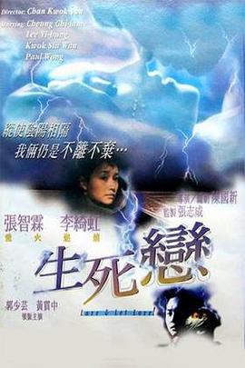 生死恋(粤语)