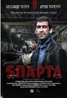 S'parta/玩命斯巴达