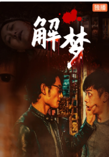 解梦