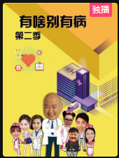 有啥别有病 第二季