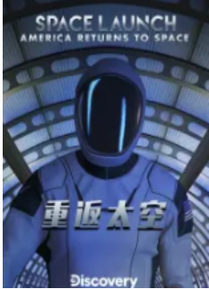 重返太空