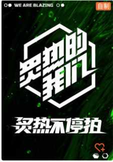 炙热不停拍