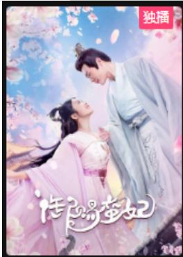御赐蛮妃