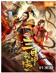三目封神传