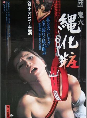 団鬼六 绳化粧 