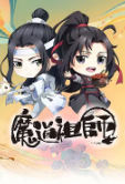 魔道祖师Q