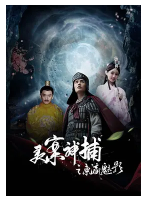 灵案神捕