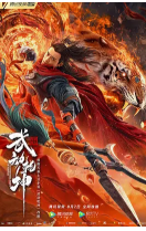 武动乾坤/武动乾坤：涅槃神石 