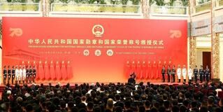 中华人民共和国国家勋章和国家荣誉称号颁授仪式