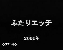 夫妻成长日记2000年版