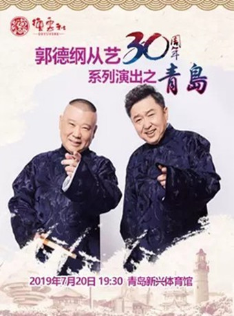 德云社郭德纲从艺30周年相声专场青岛站2019