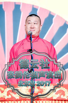 2017德云社张鹤伦相声专场演出北京站