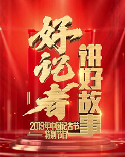 好记者讲故事2019