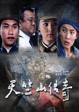 缴枪不杀/天竺山传奇