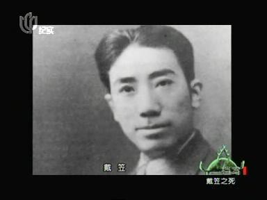 纪实：档案--戴笠之死