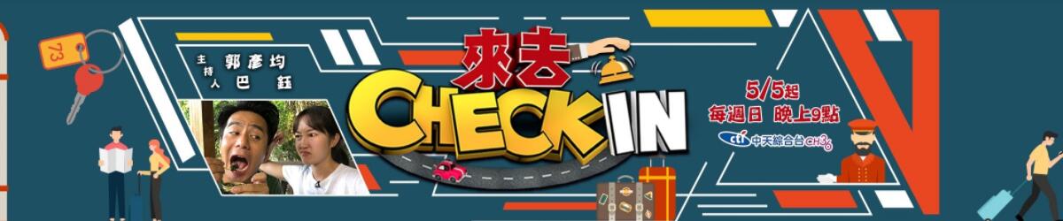 来去Check In