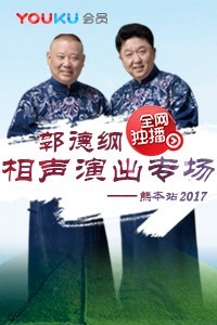 郭德纲相声专场演出熊本站整场