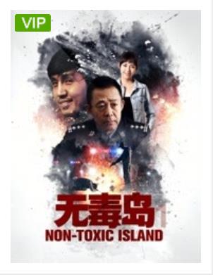 无毒岛1
