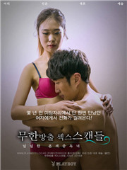 无限释放性丑闻-你的手机性感中毒女 