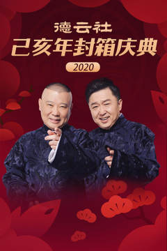 2020德云社己亥年封箱庆典