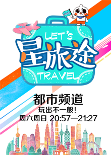星·旅途[2020]