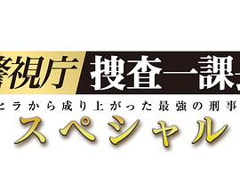 警视厅・搜查一课长 2019秋SP1