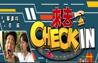 来去Check In[2020]