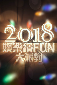 2019娱乐缤Fun大派对