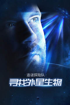 追谜探险队：寻找外星生物