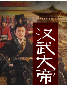 	纪录片汉武大帝