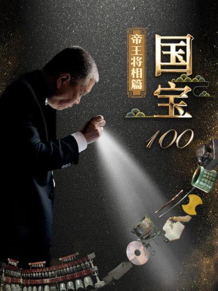 国宝100之帝王将相篇