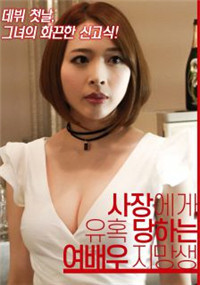 被老板诱惑的女演员志愿生 