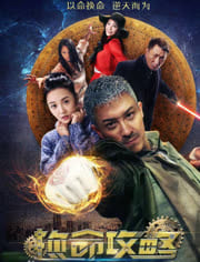 换命攻略