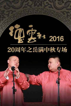 2016德云社20周年之岳满中秋专场