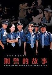 刑警的故事