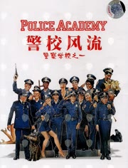 警察学校：警校风流