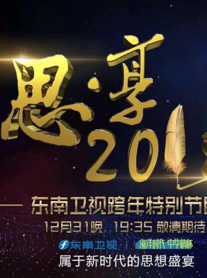 东南卫视2020跨年特别节目