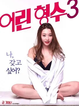 年轻的小姨子三 