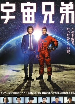 宇宙兄弟真人版