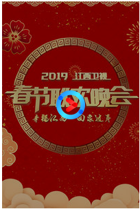 江西卫视春晚2019