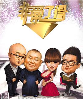 非常了得2013