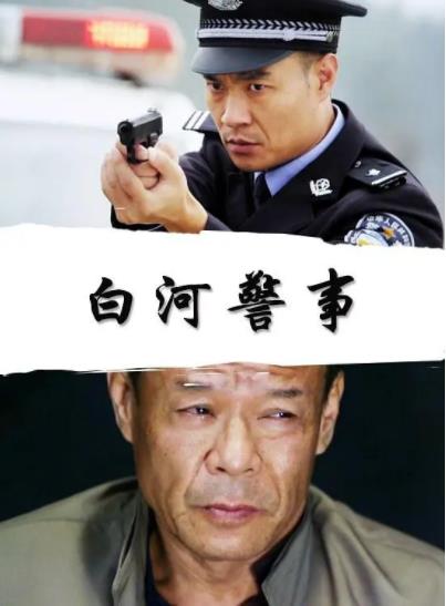 白河警事