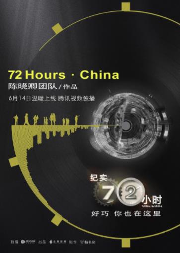 纪实72小时第二季