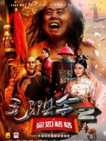 毛驴县令2之宛如格格