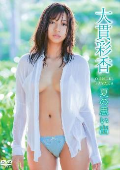 夏天的回忆 大貫彩香
