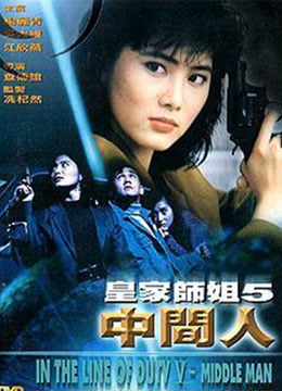 皇家师姐5:中间人