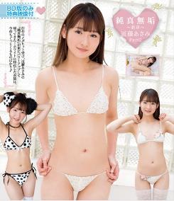 純真無垢 ~新章~ 近藤あさみ