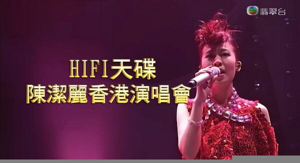 HiFi天碟陈洁丽香港演唱