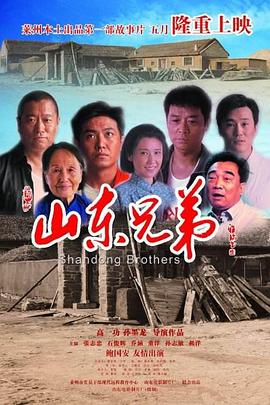 山东兄弟2013
