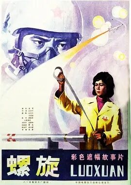 螺旋1981